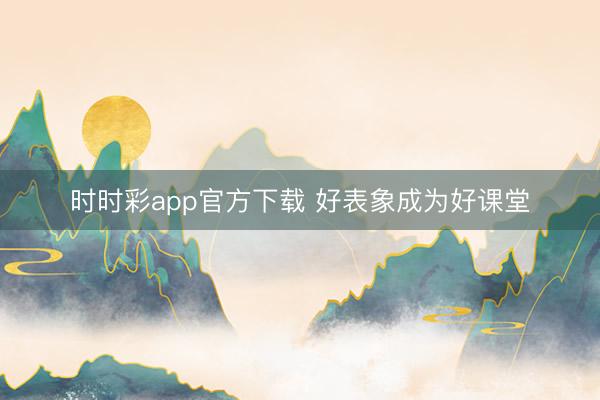時時彩app官方下載 好表象成為好課堂