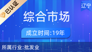 南芬區(qū)綜合市場麗霞服裝點(diǎn) 一站式針紡織品及原料銷售平臺